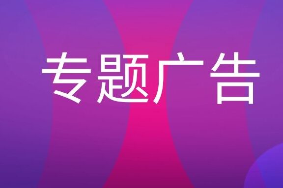 专题广告是什么意思？