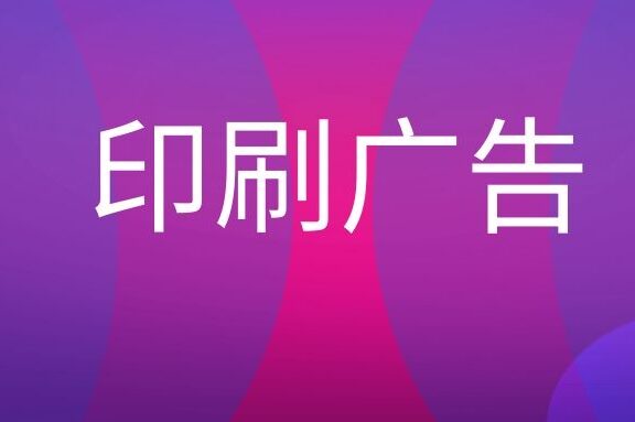印刷广告是什么意思？