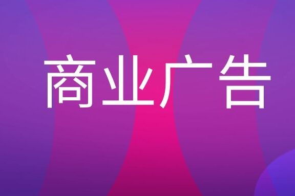 商业广告是什么意思？