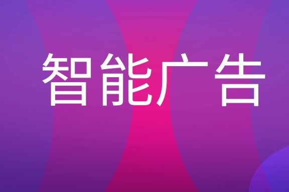 智能广告是什么意思？