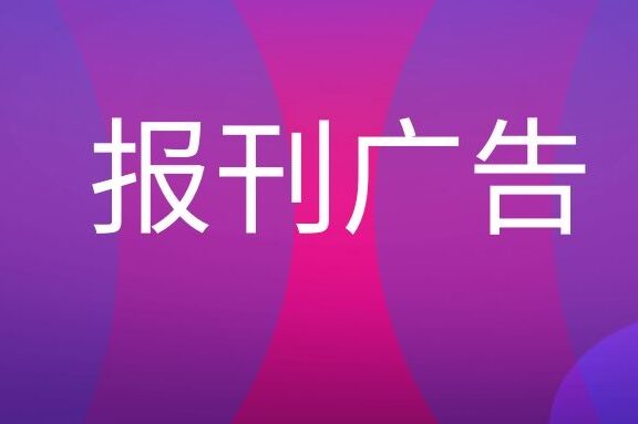 报刊广告是什么意思？