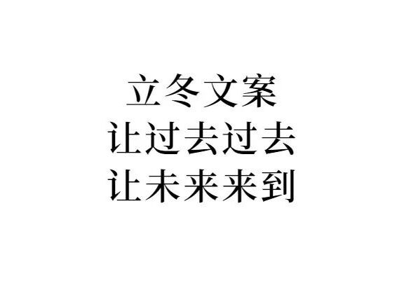 立冬文案:人生就是春夏秋冬的轮回
