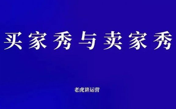 买家秀与卖家秀的取舍