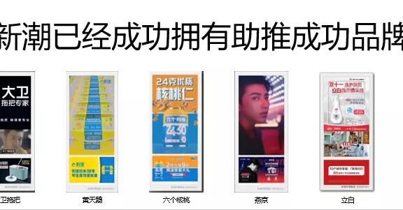 新潮传媒的流量+品牌双轮驱动方法