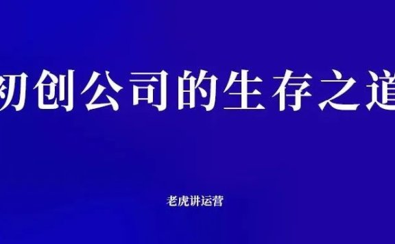 初创公司的生存之道