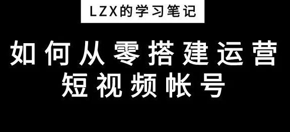 如何从零开始运营一个短视频帐号