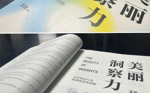 《美丽洞察力》王茁：私域实际上是共享域