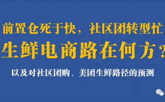 前置仓死于快,社区团购转型忙,生鲜电商路在何方?