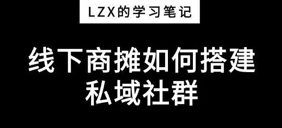 麻辣烫社群拆解：线下食品小摊如何搭建私域社群