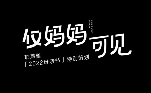 珀莱雅母亲节品牌创意广告《仅妈妈可见》