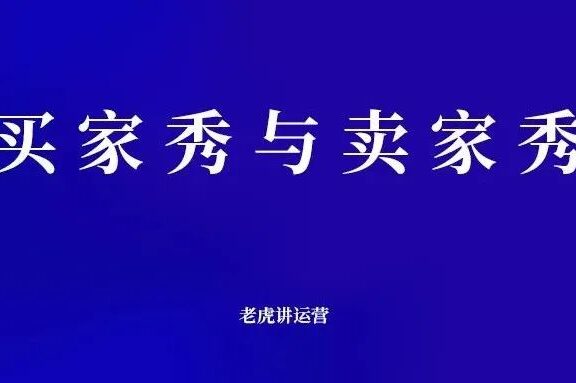 买家秀与卖家秀的取舍