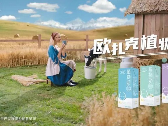 欧扎克植物奶品牌无厘头+创意视短片抢占人心