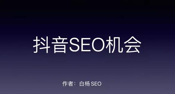 SEO如何转行抖音SEO