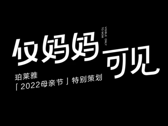 珀莱雅母亲节品牌创意广告《仅妈妈可见》