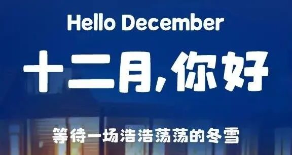 40句关于12月的文案句子，11月再见