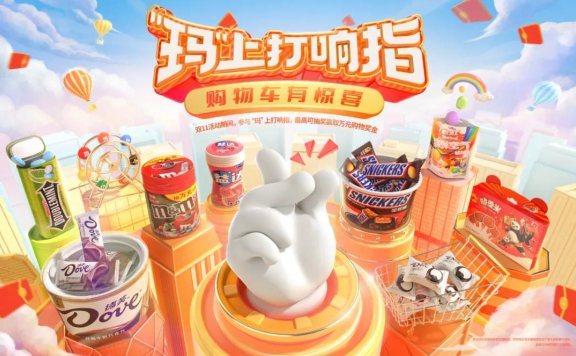 玛氏箭牌用全域营销出圈双11