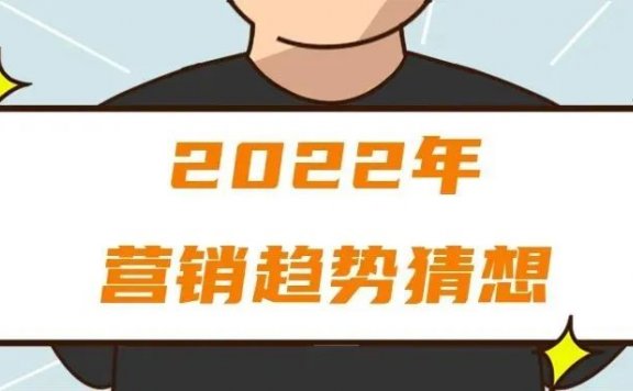 2022年营销趋势猜想
