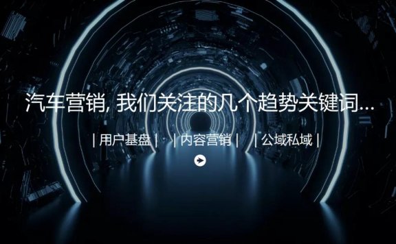 消费新趋势下车企如何转变营销思路