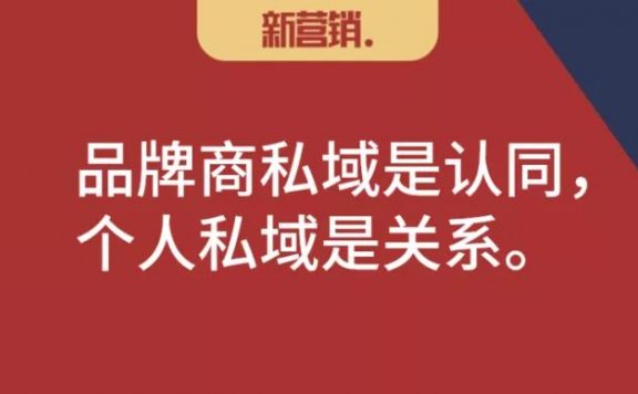 双私域:深度关系变深度链接