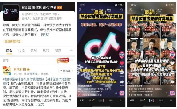 抖音商业变现的短剧付费模式