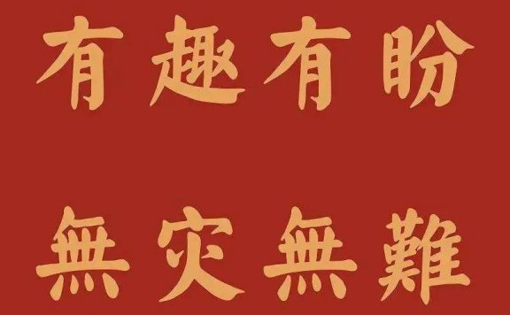 一些沙雕又文艺的跨年文案