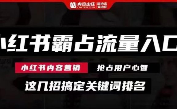 小红书霸占流量入口，这几招搞定关键词排名