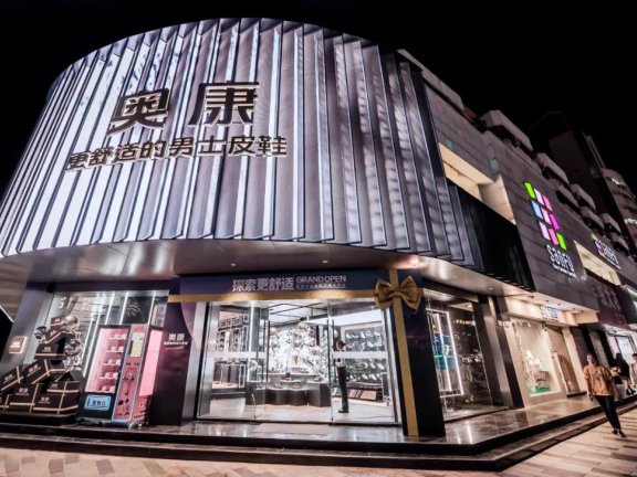 奥康全域矩阵+用户数字平台的三个关键量