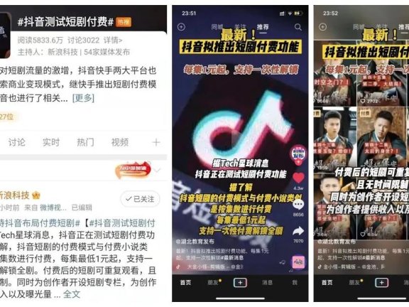 ​抖音商业变现的短剧付费模式