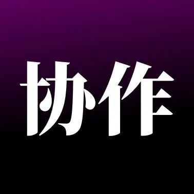 职场要有高效的协作机制