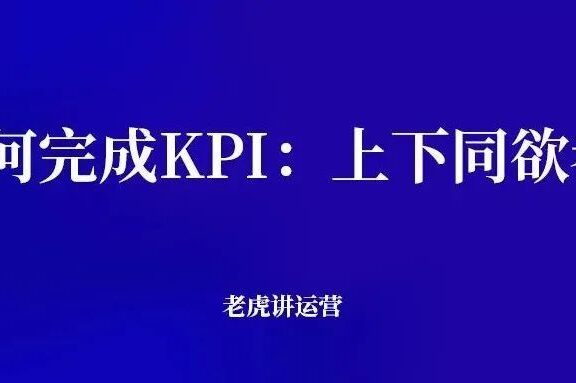 如何完成KPI:上下同欲者胜