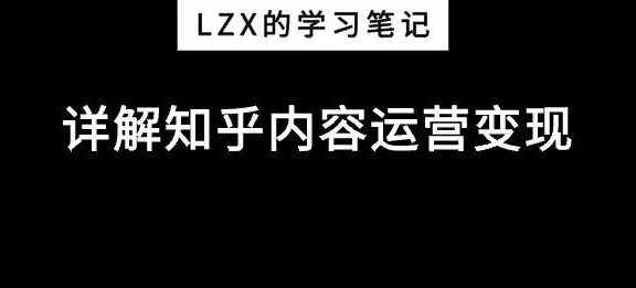 做知乎内容运营如何变现