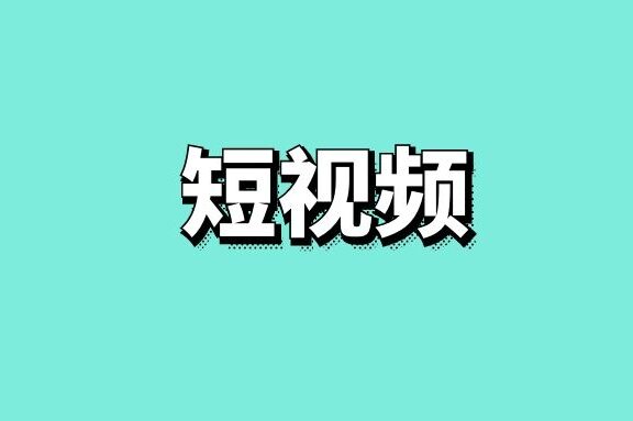 抖音对于做销售的价值和意义