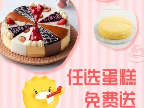 幸福西饼任选蛋糕免费送活动案例拆解