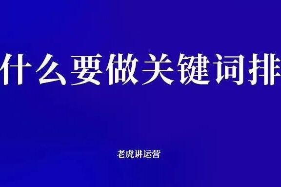 为什么要做关键词排名