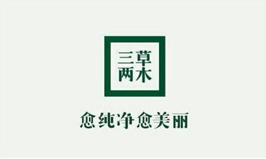 三草两木化妆品玩硬核私域流量