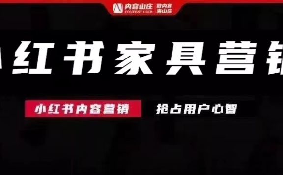 小红书家具引流卖货运营方法论