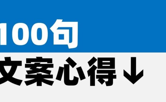 100句创意文案心得感悟
