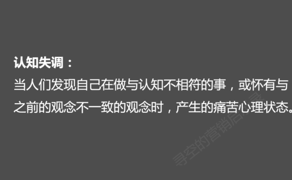 营销心理学之认知失调