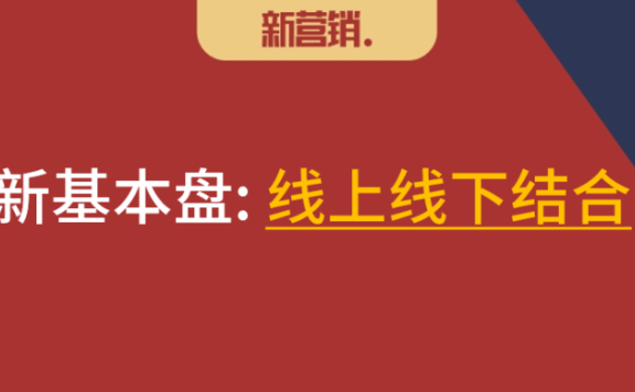 重回线下做营销打造新基本盘