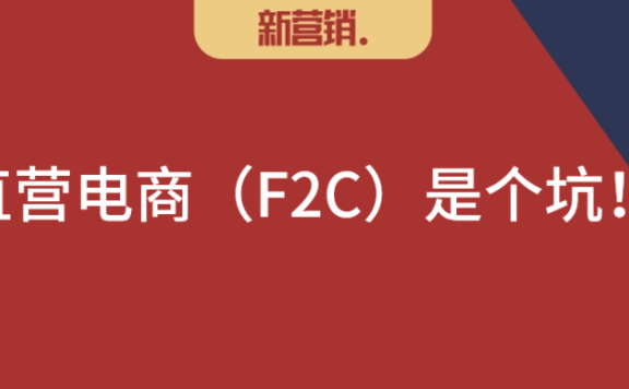 品牌商数字化推进要避免直营电商(F2C)的误区