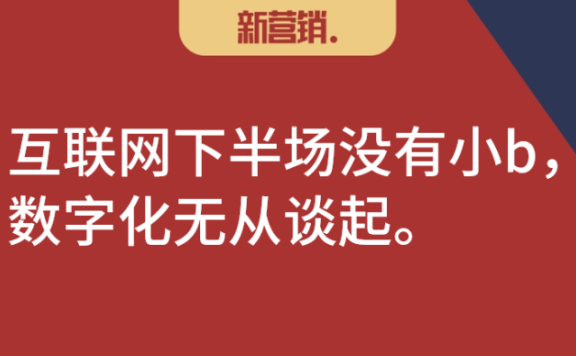 互联网下半场是b端思维