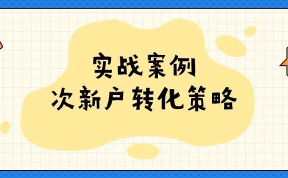 次新用户转化策略实战案例分析