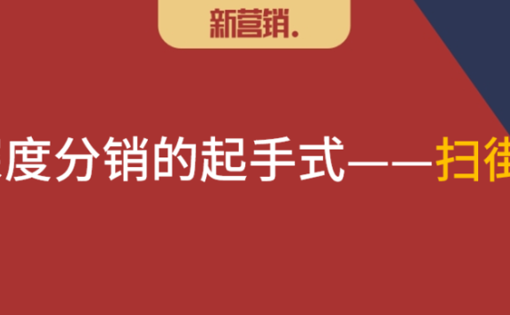新巷战营销起手式：再扫街