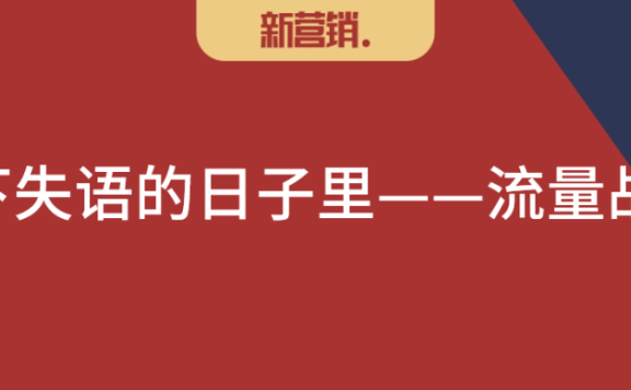 回归线下：新巷战营销