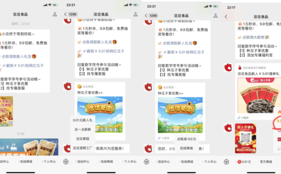 洽洽食品私域营销（偏社群）案例拆解