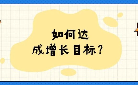 企业如何达成增长目标?