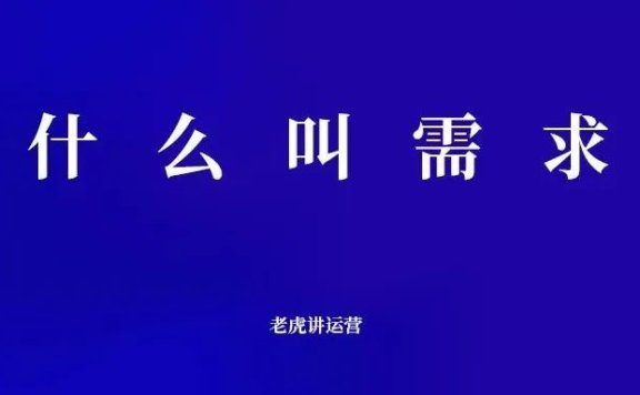 需求是什么意思(真需求与伪需求)