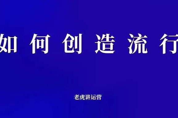创造流行事件的三要素:可具象化的内容,传播者,传播平台