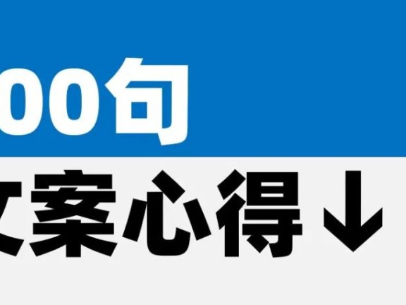 100句创意文案心得感悟