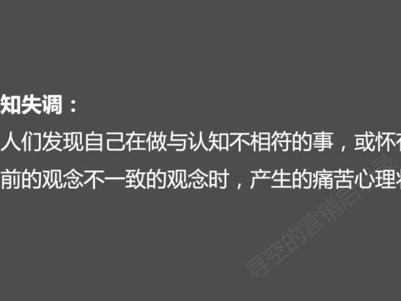营销心理学之认知失调
